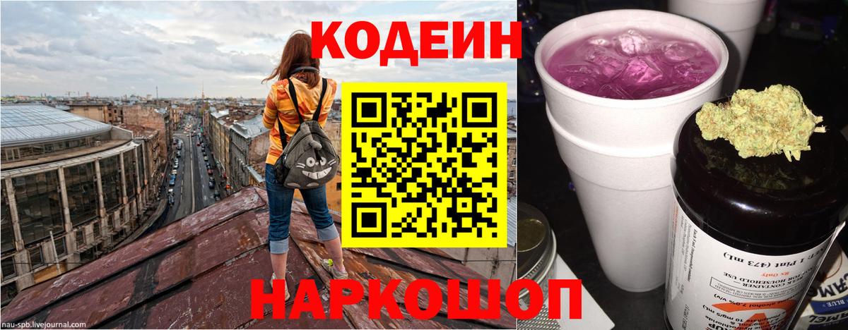 Codein напиток Lean (лин)  Вход с VPN  Копейск 